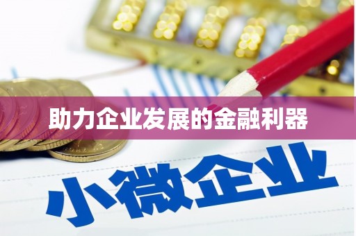 商丘助力企业发展的金融利器