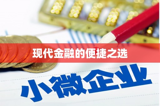 商丘现代金融的便捷之选