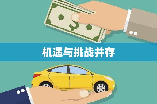 商丘机遇与挑战并存