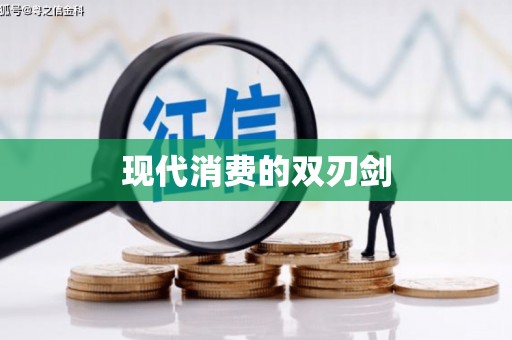 商丘现代消费的双刃剑