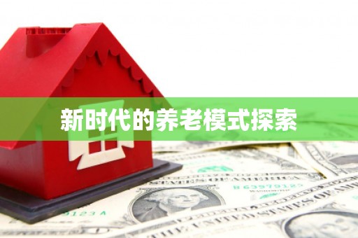 商丘新时代的养老模式探索