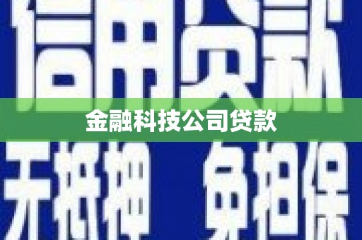 商丘金融科技公司贷款