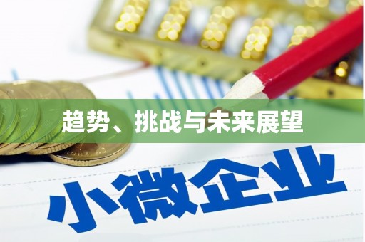 商丘趋势、挑战与未来展望