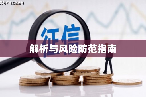 商丘解析与风险防范指南