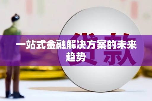 商丘一站式金融解决方案的未来趋势
