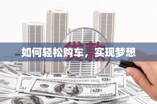 商丘如何轻松购车，实现梦想