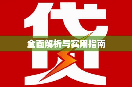 商丘全面解析与实用指南