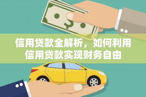 商丘信用贷款全解析，如何利用信用贷款实现财务自由