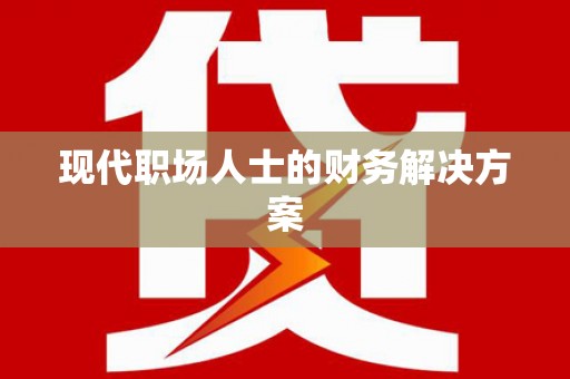 商丘现代职场人士的财务解决方案