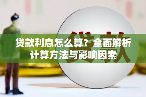商丘贷款利息怎么算？全面解析计算方法与影响因素