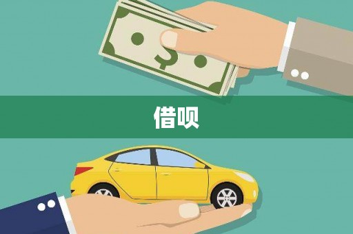 商丘借呗