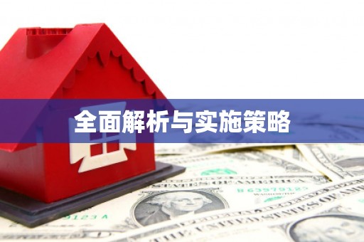 商丘全面解析与实施策略