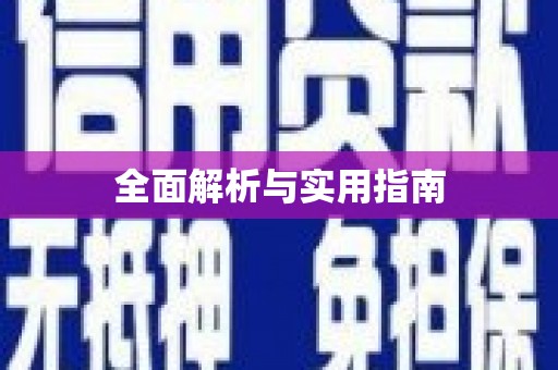 商丘全面解析与实用指南
