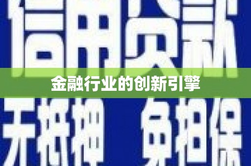 商丘金融行业的创新引擎