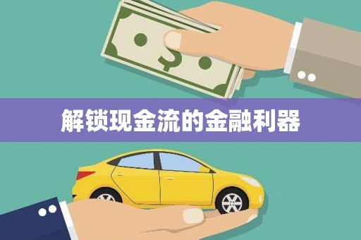 商丘解锁现金流的金融利器