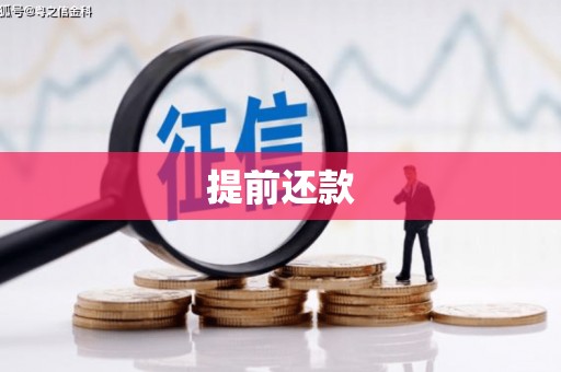商丘提前还款