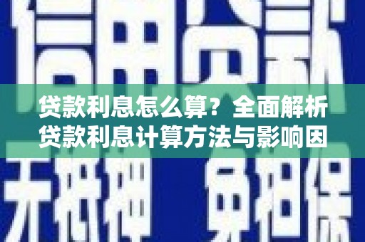 商丘贷款利息怎么算？全面解析贷款利息计算方法与影响因素
