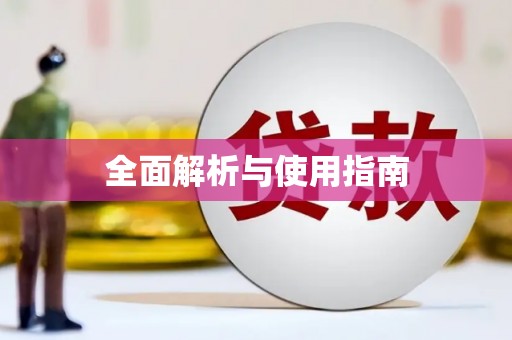 商丘全面解析与使用指南