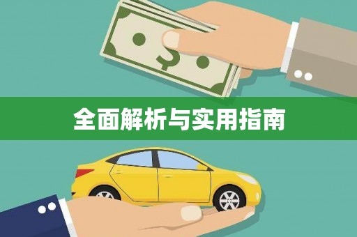 商丘全面解析与实用指南