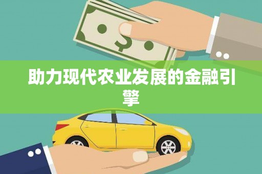 商丘助力现代农业发展的金融引擎