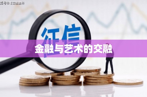 商丘金融与艺术的交融