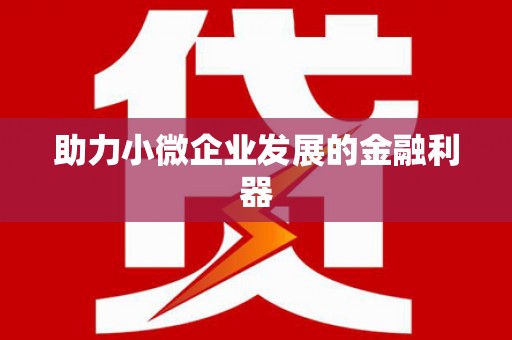 商丘助力小微企业发展的金融利器