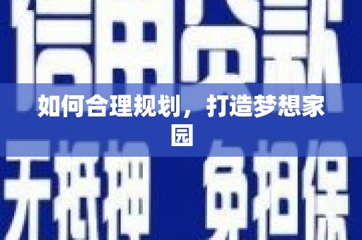 商丘如何合理规划，打造梦想家园