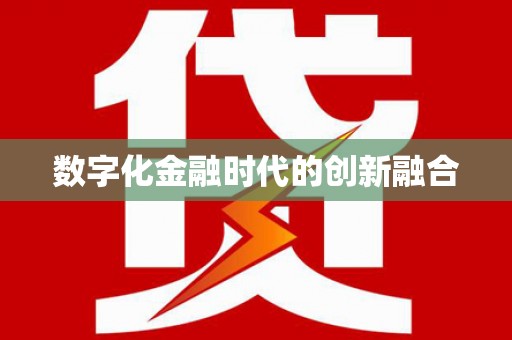 商丘数字化金融时代的创新融合
