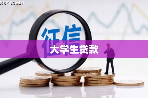 商丘大学生贷款