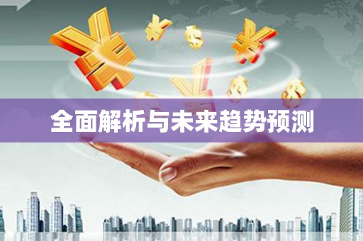 商丘全面解析与未来趋势预测
