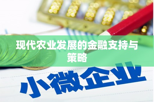 商丘现代农业发展的金融支持与策略