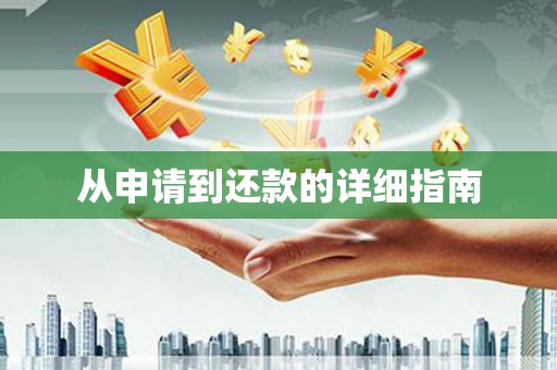 商丘从申请到还款的详细指南