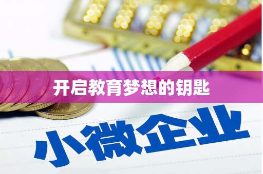 商丘开启教育梦想的钥匙