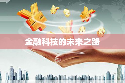 商丘金融科技的未来之路
