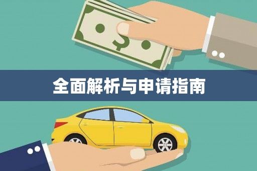 商丘全面解析与申请指南