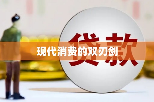 商丘现代消费的双刃剑