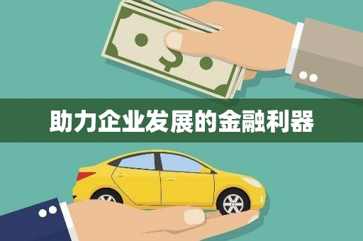 商丘助力企业发展的金融利器