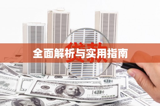 商丘全面解析与实用指南