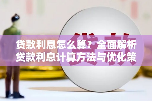 商丘贷款利息怎么算？全面解析贷款利息计算方法与优化策略