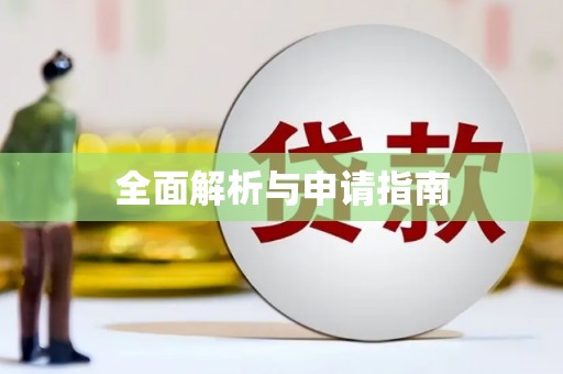 商丘全面解析与申请指南