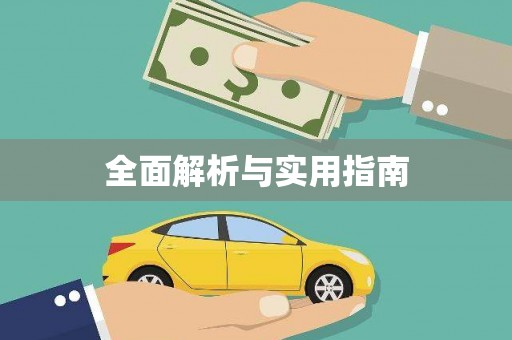 商丘全面解析与实用指南