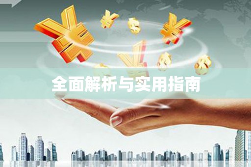 商丘全面解析与实用指南
