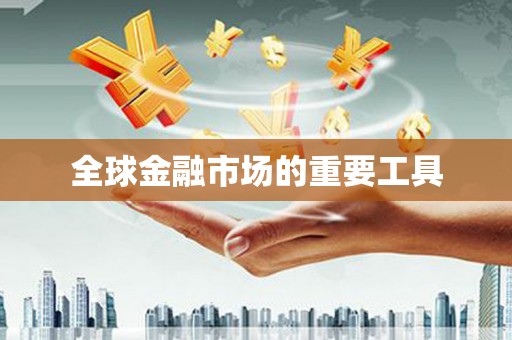商丘全球金融市场的重要工具