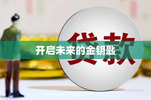 商丘开启未来的金钥匙