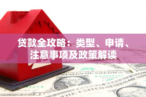 商丘贷款全攻略：类型、申请、注意事项及政策解读