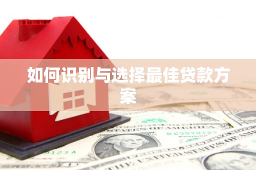 商丘如何识别与选择最佳贷款方案