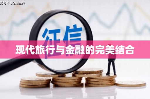 商丘现代旅行与金融的完美结合