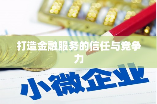 商丘打造金融服务的信任与竞争力