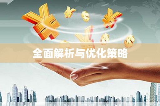 商丘全面解析与优化策略