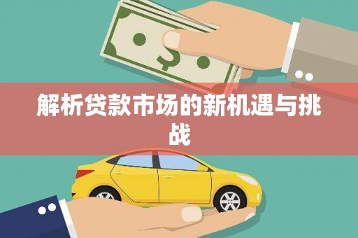 商丘解析贷款市场的新机遇与挑战